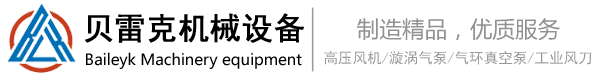 貝雷克_高壓風(fēng)機_漩渦氣泵_不銹鋼風(fēng)刀_氣刀_專業(yè)定制非標(biāo)廠家